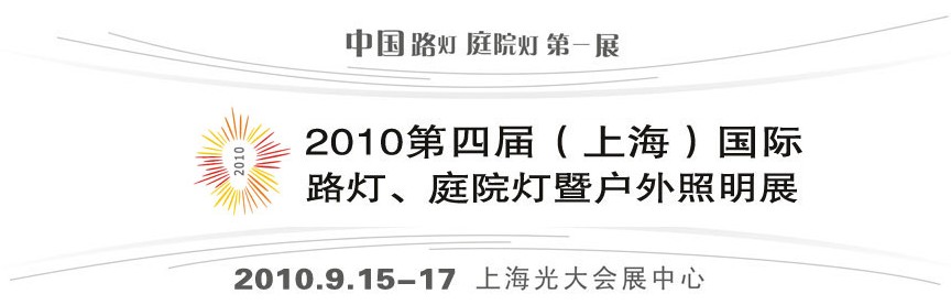 2010第四屆（上海）國際路燈、庭院燈暨戶外照明展