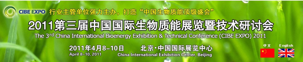CIBEEXPO2011中國國際生物質(zhì)能展覽暨技術研討會