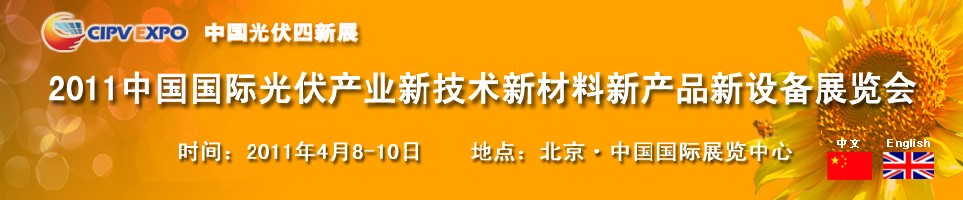 2011中國國際光伏產業(yè)新技術新材料新產品新設備展覽會
