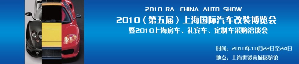 2010第五屆上海國際汽車改裝博覽會暨2010上海房車、禮賓車、定制車采購洽談會