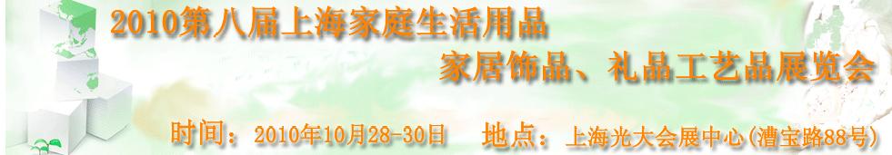 2010第八屆上海家庭生活用品、家居飾品、禮品工藝品展覽會(huì)