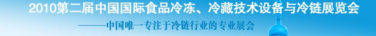 2010第二屆中國(guó)國(guó)際食品冷凍、冷藏技術(shù)設(shè)備與冷鏈展覽會(huì)