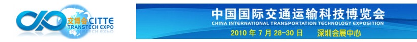 2010中國國際交通運(yùn)輸科技博覽會