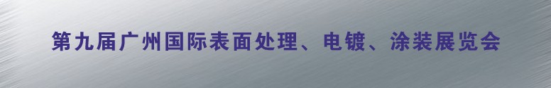 2011第九屆廣州國際表面處理、電鍍、涂裝展覽會