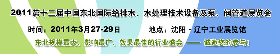 2011第十二屆中國東北國際給排水、水處理技術(shù)設(shè)備及泵、閥、管道展覽會