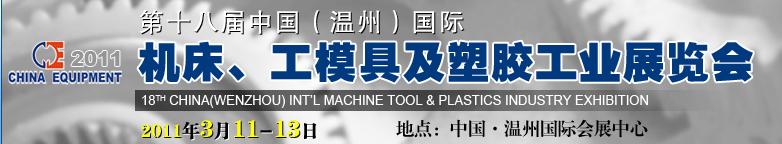 2011第十八屆中國溫州（國際）機(jī)床、工模具及塑膠工業(yè)展覽會(huì)