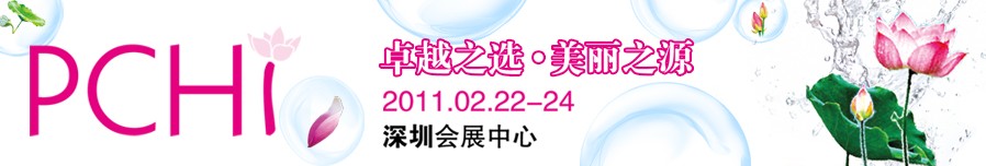 2011第四屆中國國際化妝品、個(gè)人及家庭護(hù)理品用品原料用品展覽會(huì)