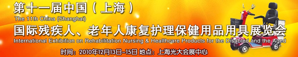 2010第十一屆中國（上海）國際殘疾人、老年人康復(fù)護理保健用品用具展覽會