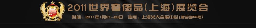 2011世界奢侈品、紳士用品（上海）展覽會