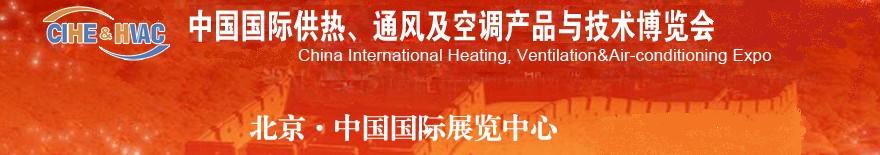 2011第十一屆中國國際供熱、通風及空調(diào)產(chǎn)品與技術(shù)博覽會