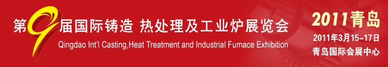 2011第九屆青島國際鑄造、鍛壓及工業(yè)爐展覽會