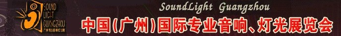2011第九屆中國(guó)(廣州)國(guó)際專業(yè)音響、燈光展覽會(huì)