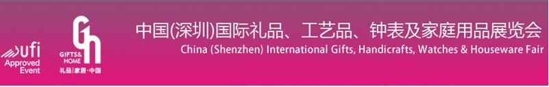 2011第19屆中國（深圳）國際禮品、工藝品、鐘表及家庭用品展覽會