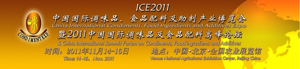 ICE2011北京國(guó)際調(diào)味品、食品配料及食品添加劑產(chǎn)業(yè)博覽會(huì)暨2011北京國(guó)際調(diào)味品、食品配料合作洽談會(huì)