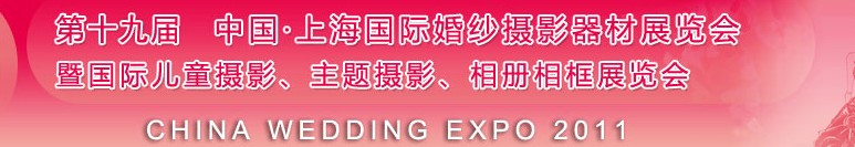 2011第十九屆中國(guó)上海國(guó)際婚紗攝影器材展覽會(huì)<br>暨國(guó)際兒童攝影、主題攝影展覽會(huì)