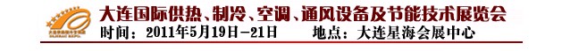 2011第四屆大連國際供熱、制冷、空調(diào)、通風設備及節(jié)能技術展覽會
