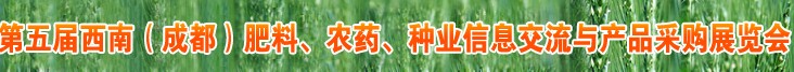 2010年度第五屆西南（成都）肥料、農(nóng)藥、種業(yè)信息交流與產(chǎn)品采購(gòu)展覽會(huì)