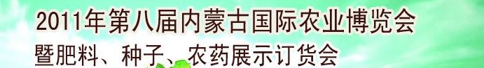 2011年第八屆中國·內(nèi)蒙古國際農(nóng)業(yè)博覽會暨肥料、種子、農(nóng)藥訂貨會