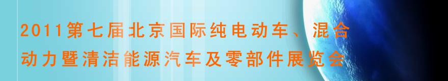 2011第七屆北京國際純電動車、混合動力暨清潔能源汽車及零部件展覽會