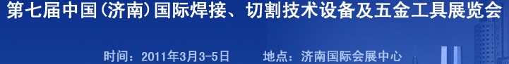 2011第七屆中國（濟南）國際焊接、切割技術設備及五金工具展覽會