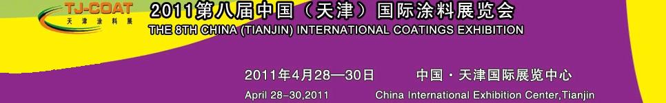 2011天津表面處理展—第八屆中國（天津）國際涂料展覽會(huì)