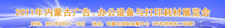 2011年內(nèi)蒙古廣告設(shè)備、辦公設(shè)備與打印耗材展覽會