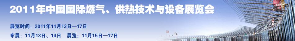 2011年中國國際燃?xì)?、供熱技術(shù)與設(shè)備展覽會