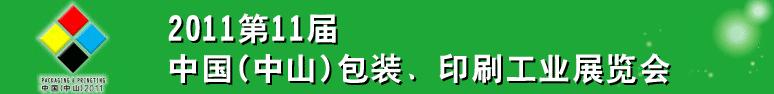 2011第十一屆中國(中山)包裝、印刷工業(yè)展覽會