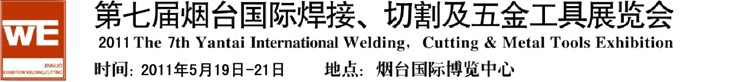 2011第七屆煙臺國際焊接、切割及五金工具展覽會(huì)