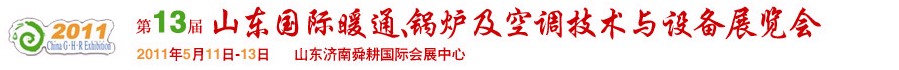 2011第十三屆山東國際暖通、鍋爐及空調(diào)技術(shù)與設備展覽會