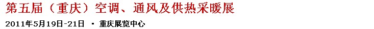 2011第五屆重慶供熱、通風與空調(diào)產(chǎn)品展