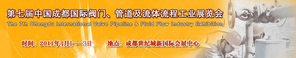 2011第七屆中國（成都）國際閥門、管道及流程工業(yè)展覽會(huì)