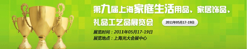 2011第九屆上海家庭生活用品、家居飾品、禮品工藝品展覽會(huì)