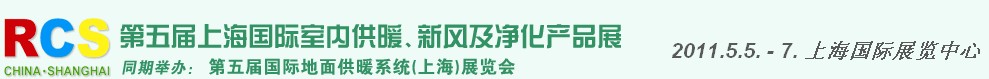 2011第五屆上海國際室內(nèi)供暖、新風(fēng)及凈化產(chǎn)品展覽會(huì)
