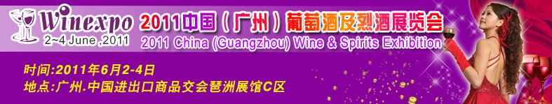 2011中國（廣州）葡萄酒及烈酒展覽會(huì)