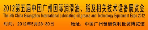 2012第五屆中國廣州國際潤滑油、脂及相關(guān)技術(shù)設(shè)備展覽會