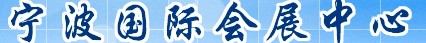 寧波國際會(huì)議展覽中心