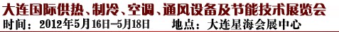 2012第五屆大連國際供熱、制冷、空調(diào)、通風(fēng)設(shè)備及節(jié)能技術(shù)展覽會