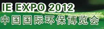 IFATCHINA+EPTEE+CWS2012（第十三屆）中國國際環(huán)保、廢棄物及資源利用展覽會