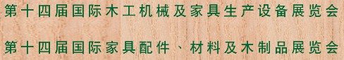 2012第十四屆國際木工機(jī)械及家具生產(chǎn)設(shè)備展覽會(huì)<br>第十四屆國際家具配件、材料及木制品展覽會(huì)