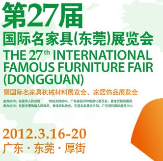 2012第27屆國(guó)際名家具（東莞）展覽會(huì)國(guó)際名家具機(jī)械，材料展覽會(huì)