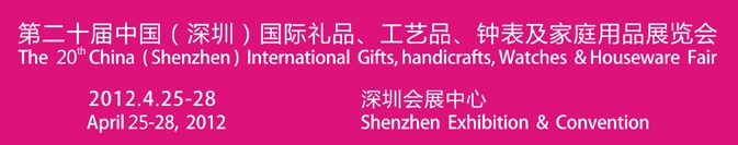 2012第20屆中國（深圳）國際禮品、工藝品、鐘表及家庭用品展覽會