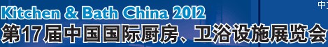 2012第17屆中國國際廚房、衛(wèi)浴設(shè)施展覽會