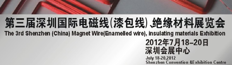 2012第三屆深圳國(guó)際繞線技術(shù)、電磁線、絕緣材料展覽會(huì)