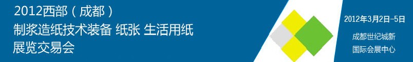 2012西部（成都）制漿造紙技術(shù)裝備、紙張、生活用紙展覽交易會(huì)