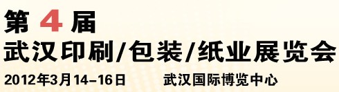 2012第四屆武漢印刷、包裝、紙業(yè)展覽會(huì)
