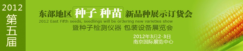 2012第五屆東部地區(qū)種子、種苗新品種展示訂貨會(huì)暨種子檢測儀器、包裝設(shè)備展覽會(huì)