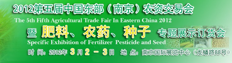 2012第五屆中國東部（南京）農(nóng)資交易會(huì)暨肥料、農(nóng)藥、專題展示訂貨會(huì)