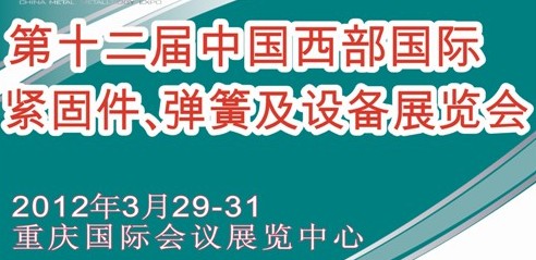 2012第十二屆中國西部國際緊固件、彈簧及設(shè)備展覽會（中環(huán)）