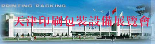 2012第十四屆天津國際印刷包裝工業(yè)展覽會(huì)